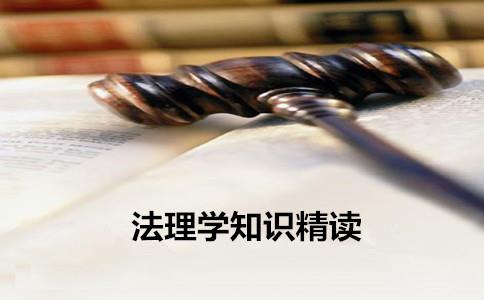 2018法律硕士考研：法理学知识精读之法的起源与演进