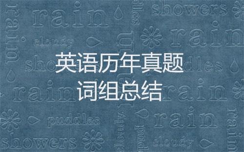 考研英语历年真题中出现的单词与词组总结之2005年