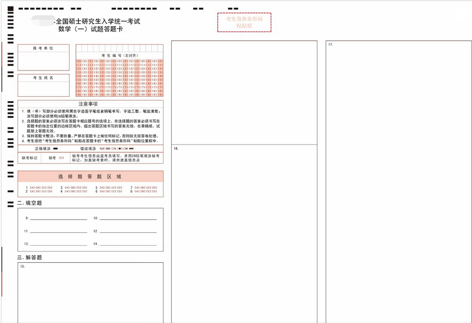 考研数学一答题卡1