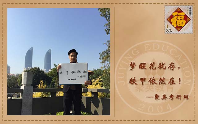 聚英考研网寄语