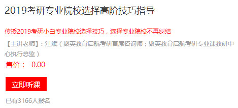 聚英考研网校2019考研专业院校选择高阶技巧