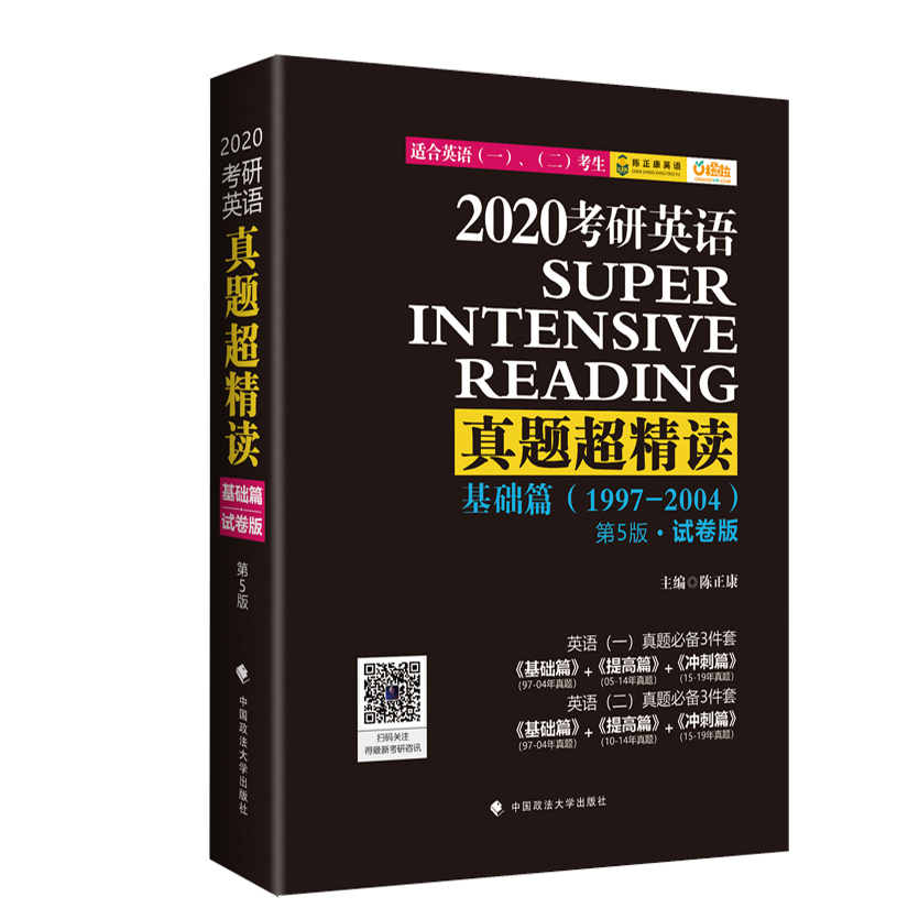 《2020考研英语真题超精读基础篇》第五版·试卷版