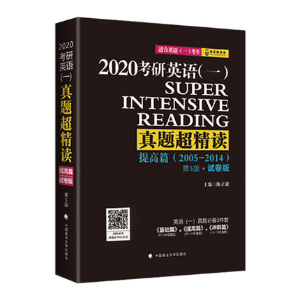 《2020考研英语（一）真题超精读提高篇》