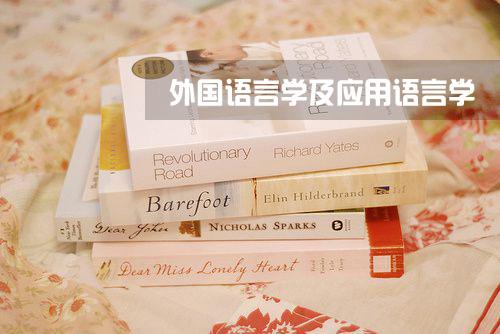 2017考研热门专业解析:外国语言学及应用语言学 2017考研热门专业解析:外国语言学及应用语言学