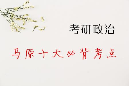2018考研政治马原十大必背考点 2018考研政治马原十大必背考点