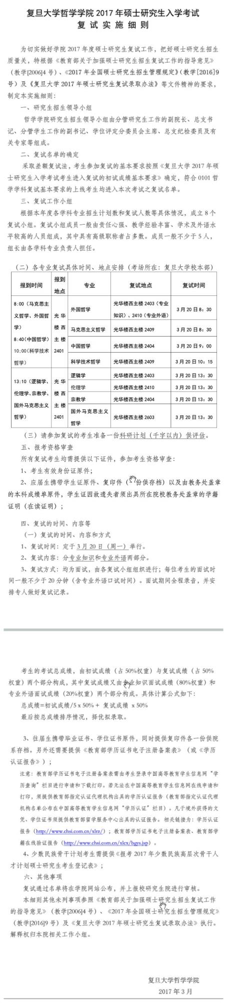 2017年复旦大学哲学学院硕士研究生入学考试复试实施细则 2017年复旦大学哲学学院硕士研究生入学考试复试实施细则