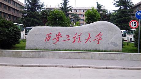 西安工程大学2018年非全日制硕士研究生招生简章 西安工程大学2018年非全日制硕士研究生招生简章