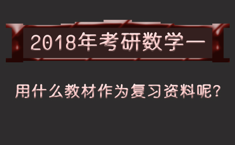2018年考研数学一用什么教材作为复习资料呢?