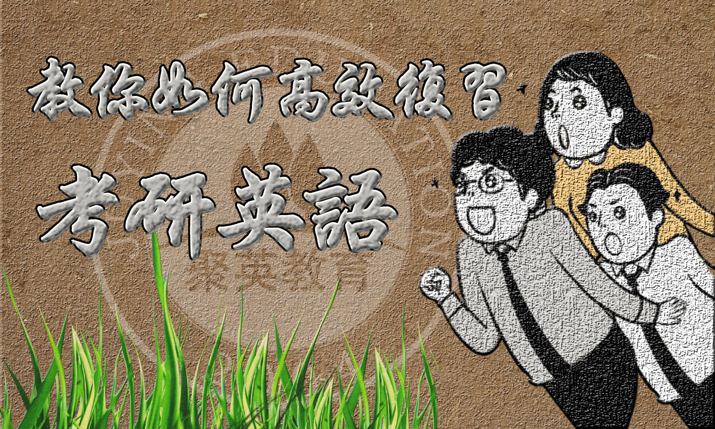 考研英语:教你如何高效复习 考研英语:教你如何高效复习