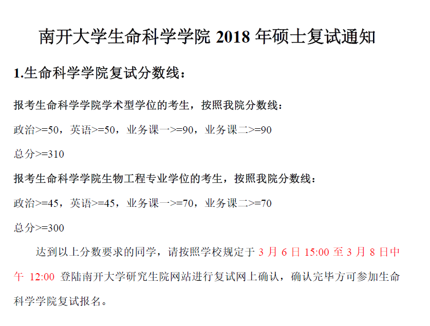 060生命科学学院2018年全日制硕士复试安排 060生命科学学院2018年全日制硕士复试安排