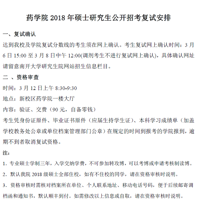 065药学院2018年全日制硕士研究生复试安排  065药学院2018年全日制硕士研究生复试安排
