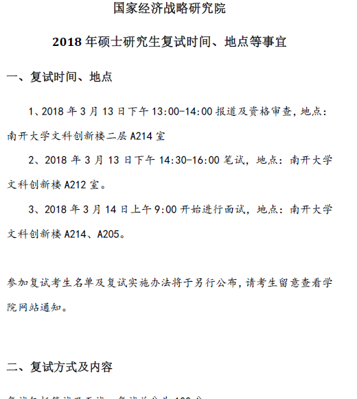 185国家经济战略研究院2018年全日制硕士复试时间地点    185国家经济战略研究院2018年全日制硕士复试时间地点