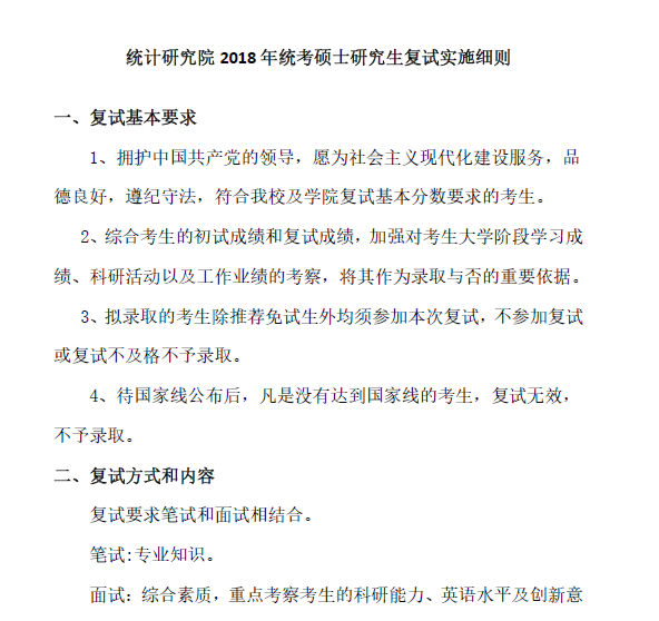 013统计研究院2018年全日制硕士面试时间地点安排 013统计研究院2018年全日制硕士面试时间地点安排
