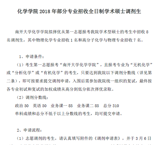 051化学学院2018年部分专业招收全日制学术硕士调剂生  051化学学院2018年部分专业招收全日制学术硕士调剂生