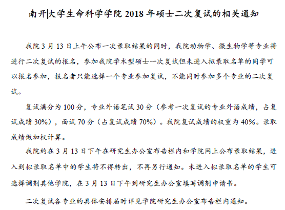 南开大学生命科学学院2018年硕士二次复试的相关通知 南开大学生命科学学院2018年硕士二次复试的相关通知