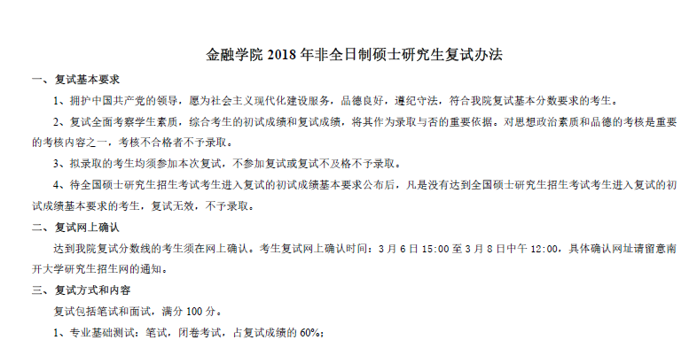 130金融学院2018年非全日制硕士研究生复试办法及安排 130金融学院2018年非全日制硕士研究生复试办法及安排