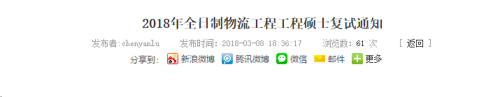 2018年全日制物流工程工程硕士复试通知  2018年全日制物流工程工程硕士复试通知