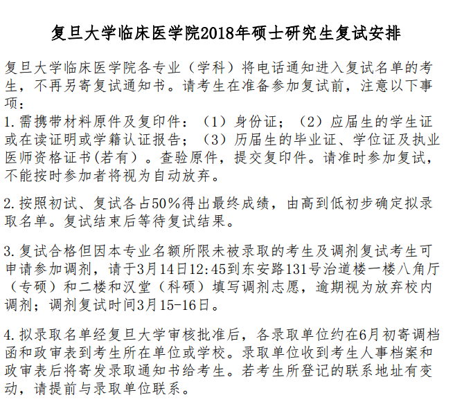 【通知】复旦大学临床医学院2018年硕士研究生复试安排 【通知】复旦大学临床医学院2018年硕士研究生复试安排