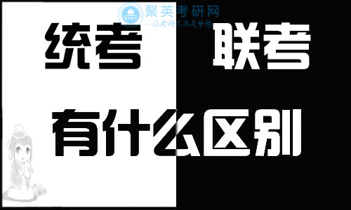 统考和联考有什么区别? 统考和联考有什么区别?