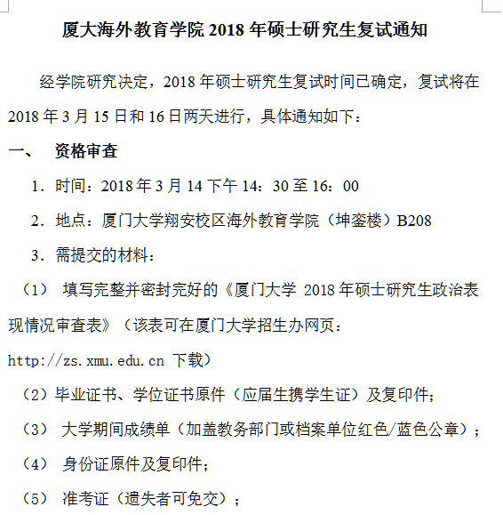 厦门大学海外教育学院2018年研究生复试考生内容、录取要求安排 厦门大学海外教育学院2018年研究生复试考生内容、录取要求安排