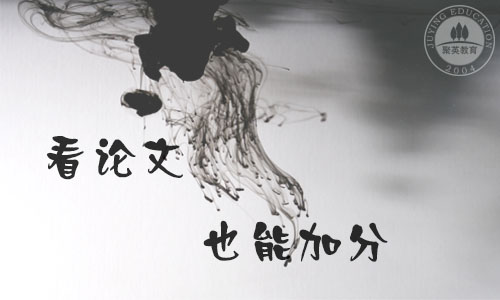 看论文,为考研加分 看论文,为考研加分