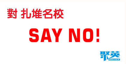 拒绝扎堆报考名校 拒绝扎堆报考名校