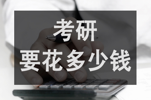 考研费用 考研费用