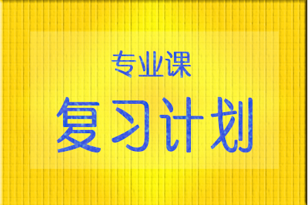 专业课复习计划 专业课复习计划