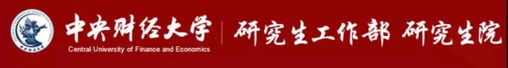中央财经大学 中央财经大学
