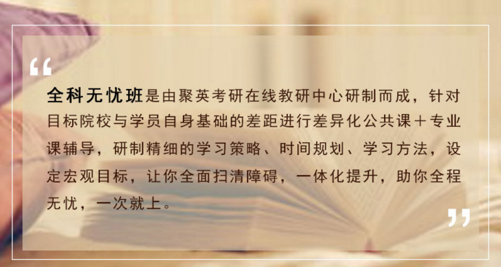 聚英考研无忧班 聚英考研无忧班