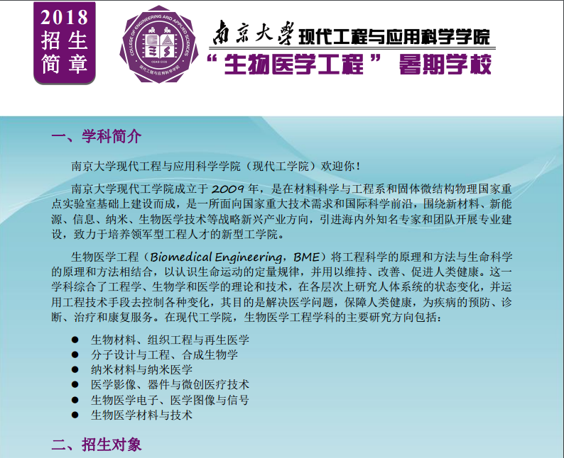 南京大学现代工程与应用科学学院2018年“生物医学工程”暑期学校招生简章 南京大学现代工程与应用科学学院2018年“生物医学工程”暑期学校招生简章