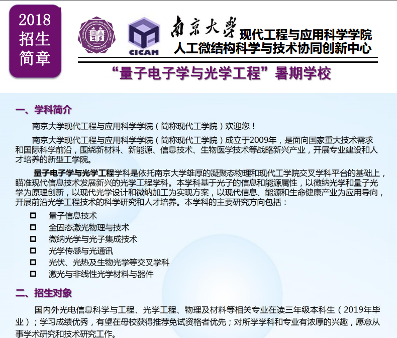 南京大学现代工程与应用科学学院2018年“量子电子学与光学工程”暑期学校招生简章 南京大学现代工程与应用科学学院2018年“量子电子学与光学工程”暑期学校招生简章