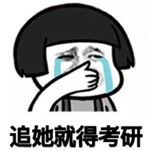 聚英考研信息网520告白日 聚英考研信息网520告白日