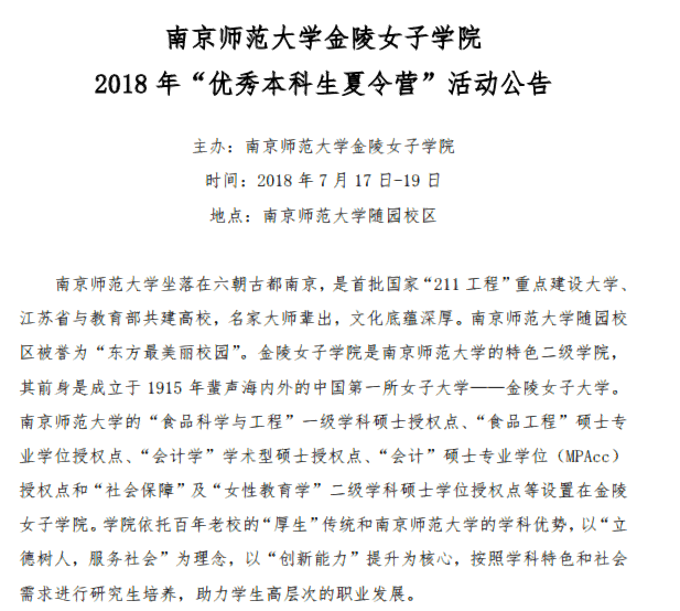 南京师范大学金陵女子学院2018年“优秀本科生夏令营”活动公告 南京师范大学金陵女子学院2018年“优秀本科生夏令营”活动公告