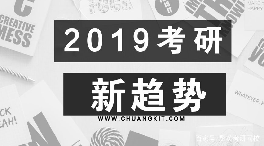 2019考研新趋势 2019考研新趋势
