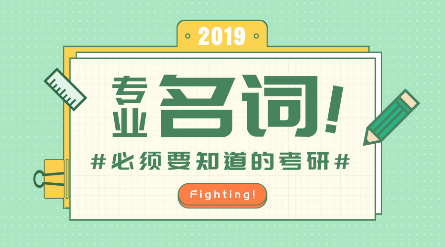 2019考研,必须要了解的10个专业名词 2019考研,必须要了解的10个专业名词