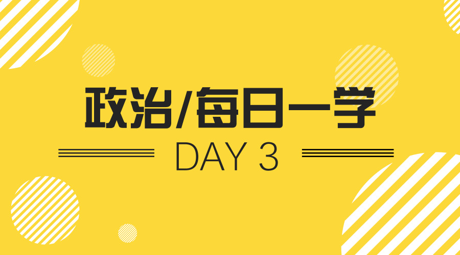 聚英政治每日一学 聚英政治每日一学