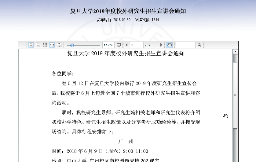 复旦大学2019年度校外研究生招生宣讲会通知  复旦大学2019年度校外研究生招生宣讲会通知