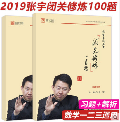 聚英考研信息网《2019张宇考研数学闭关修炼100题习题+解析(数学一二三通用)》 聚英考研信息网《2019张宇考研数学闭关修炼100题习题+解析(数学一二三通用)》