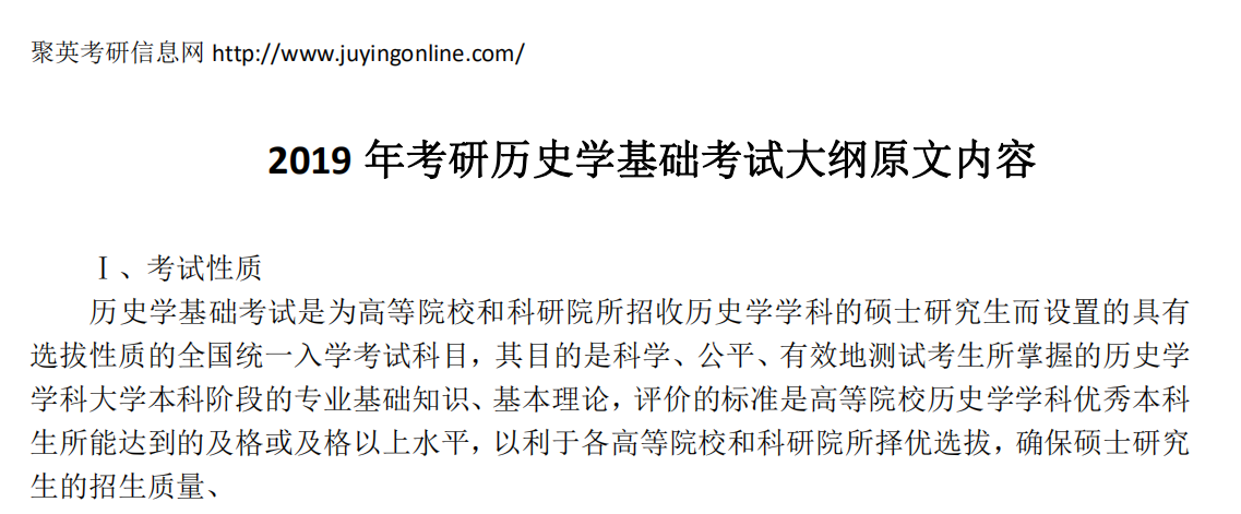 2019年考研历史学基础考试大纲原文内容 2019年考研历史学基础考试大纲原文内容