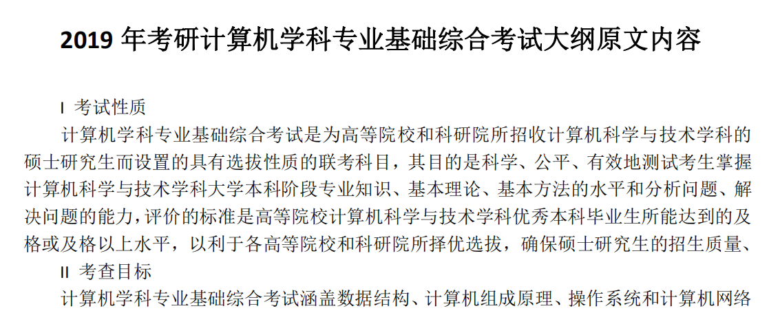 2019年考研计算机学科专业基础综合考试大纲原文内容 2019年考研计算机学科专业基础综合考试大纲原文内容