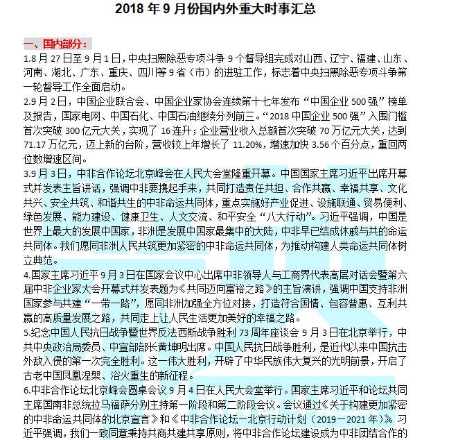 聚英9月国内外时事汇总 聚英9月国内外时事汇总